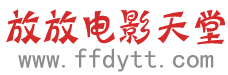 放放电影天堂_ffdytt.net